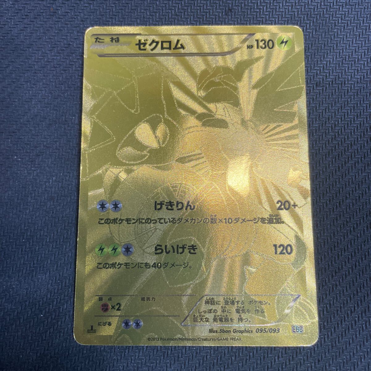 ポケモンカード ゼクロム 095/093 1EDTION EBB BW EXバトル ポケモンカード ゼクロム 095/093 1EDTION EBB BW EXバトル