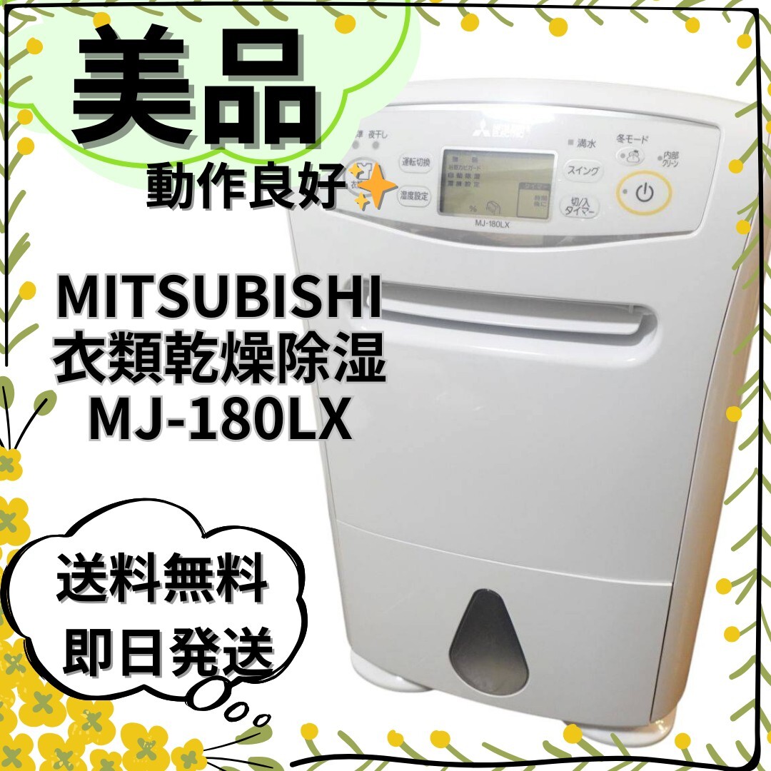 美品】MITSUBISHI MJ-180LX 三菱電機 衣類乾燥除湿機|Yahoo 美品】MITSUBISHI MJ-180LX 三菱電機 衣類乾燥除湿機|Yahoo