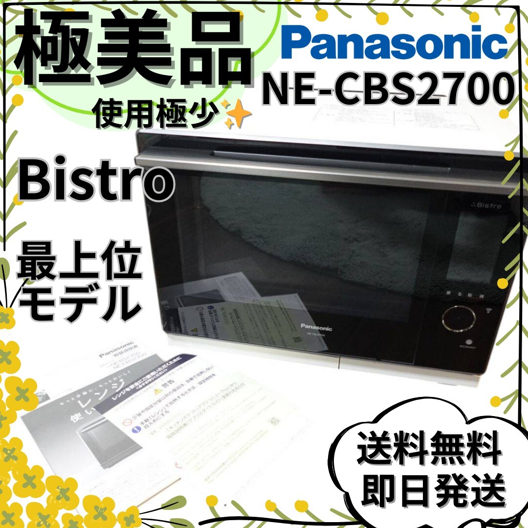 極美品】NE-CBS2700-W オーブンレンジ ビストロ 最上位機種 極美品】NE-CBS2700-W オーブンレンジ ビストロ 最上位機種