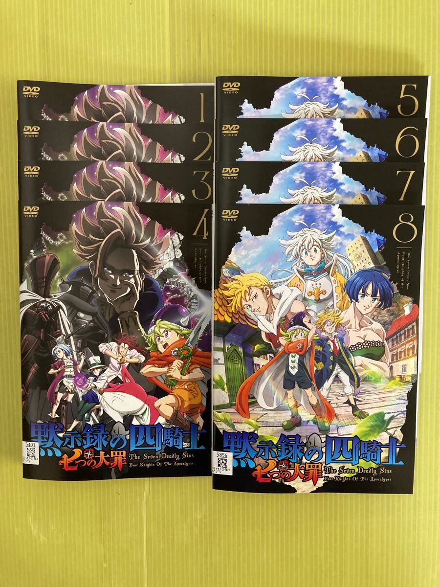 黙示録の四騎士 七つの大罪 8巻全巻セット 管理番号22359 DVD 黙示録の四騎士 七つの大罪 8巻全巻セット 管理番号22359 DVD
