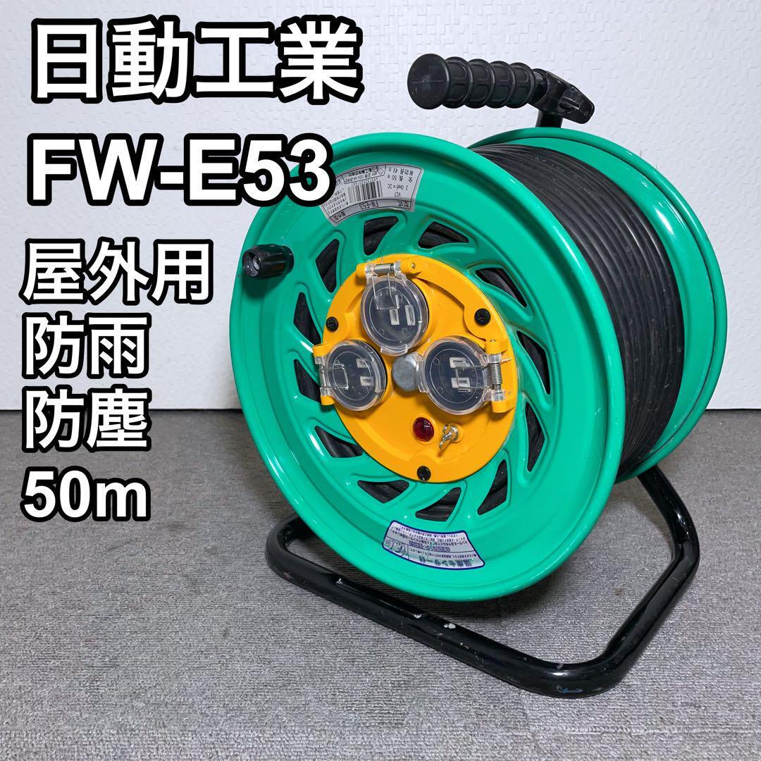 日動工業 FW-E53 屋外用 防雨防塵型コードリール 50m 電工ドラム 日動工業 FW-E53 屋外用 防雨防塵型コードリール 50m 電工ドラム