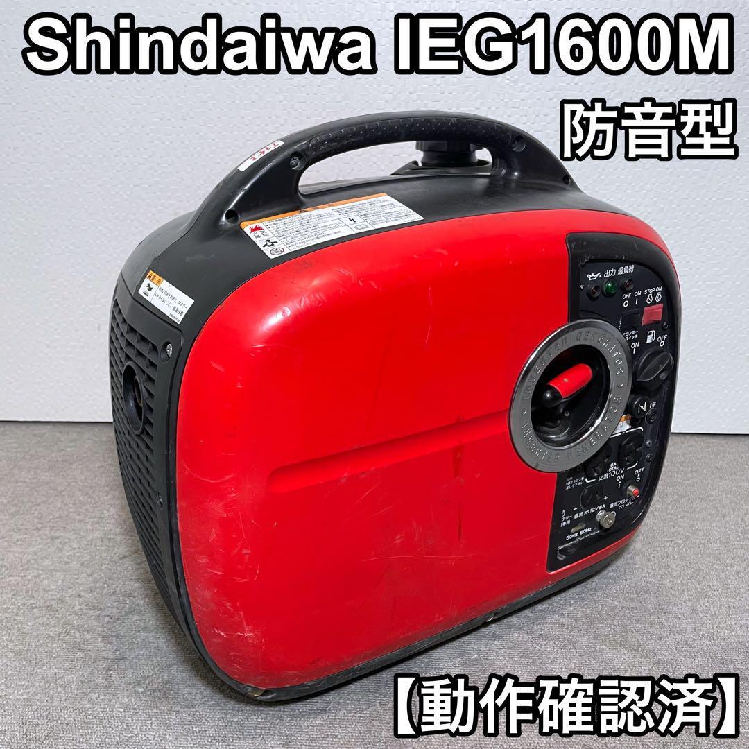 shindaiwa 新ダイワ IEG1600M インバータ発電機 防災 災害 停電 shindaiwa 新ダイワ IEG1600M インバータ発電機 防災 災害 停電