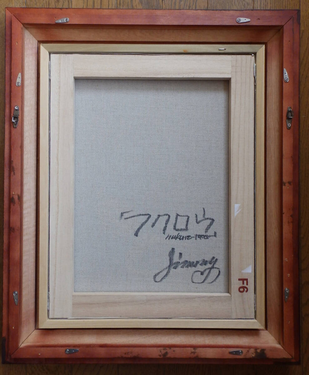 絵画/模写/ジミー大西/フクロウ/サイン有/キャンバスF5/額縁 絵画/模写/ジミー大西/フクロウ/サイン有/キャンバスF5/額縁