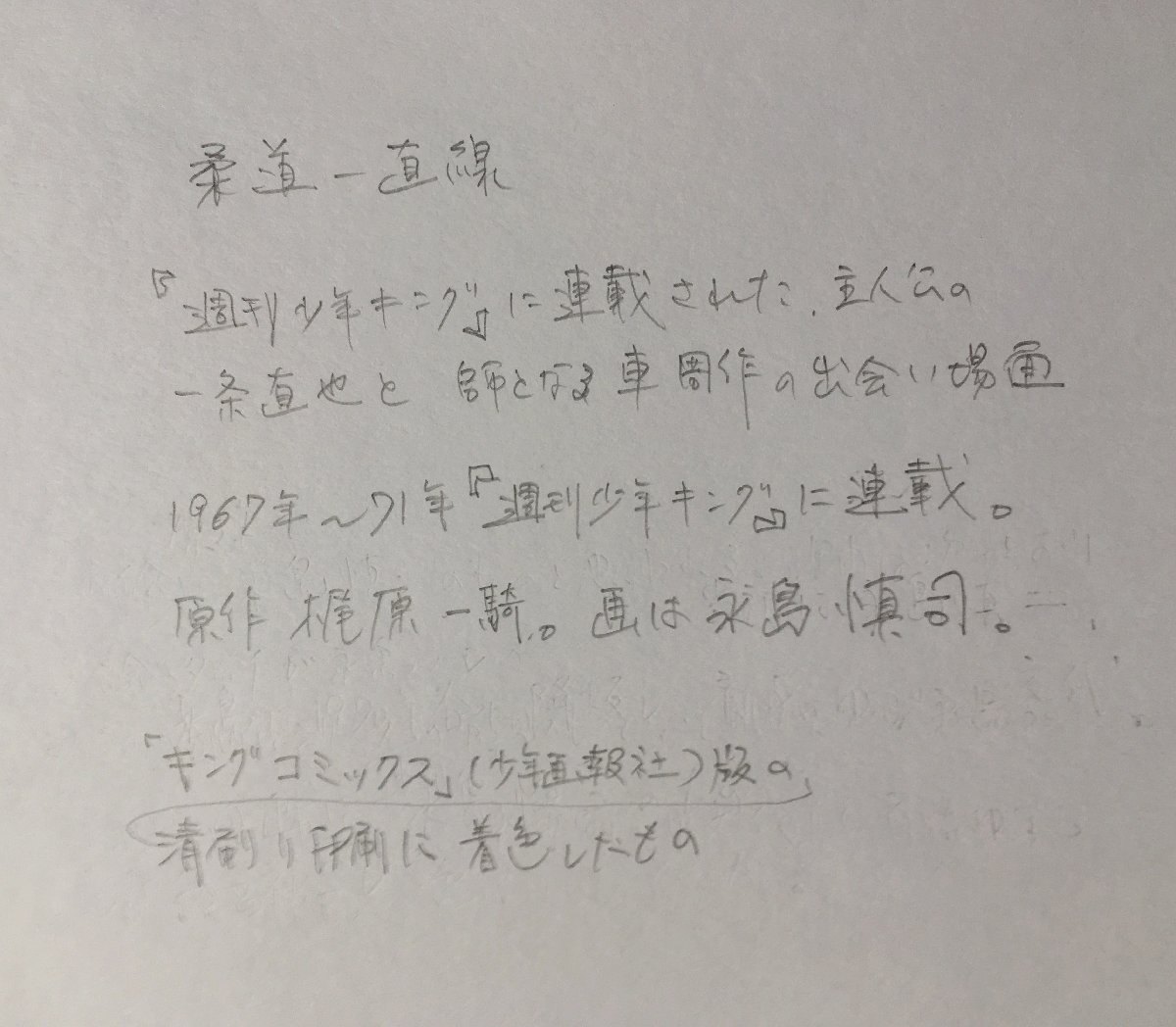真作保証『永島慎二 清刷り畫稿(肉筆著彩) 柔道一直線 梶原一騎:作』