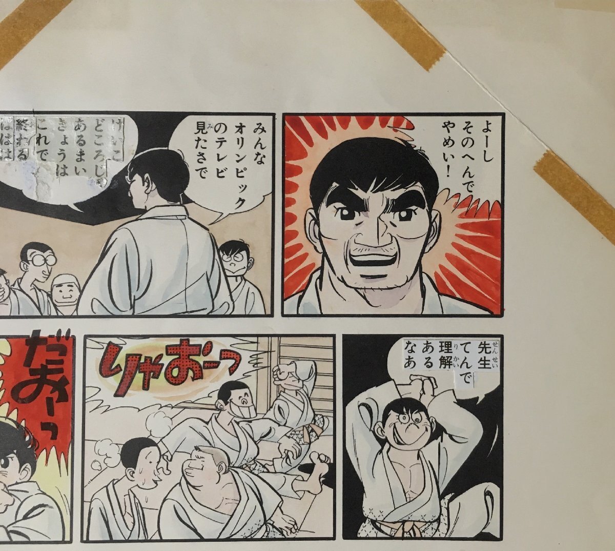 真作保証『永島慎二 清刷り畫稿(肉筆著彩) 柔道一直線 梶原一騎:作』