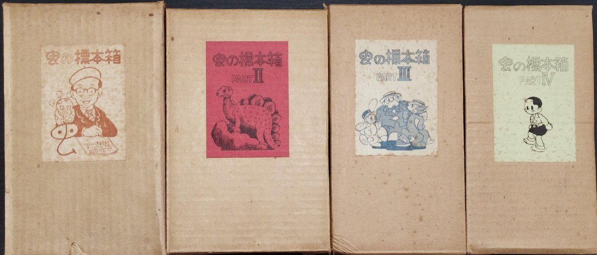 手塚治虫 虫の標本箱 Part1~Part4 全4巻 計22冊セット』虫の標本