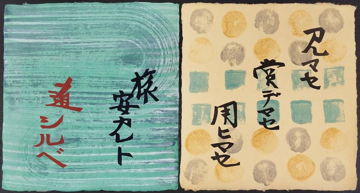 芹沢銈介 型染12点揃『物偈 柳宗悦:詞 限定150部 民芸帖創刊20年