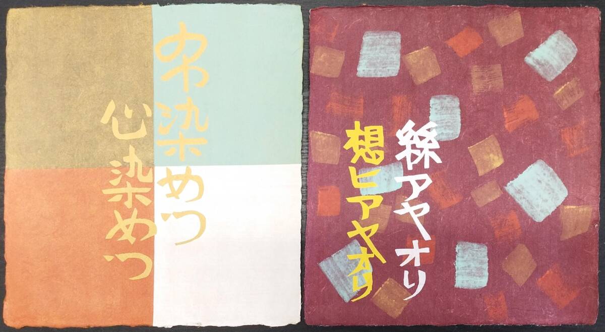 芹沢銈介 型染12点揃『物偈 柳宗悦:詞 限定150部 民芸帖創刊20年