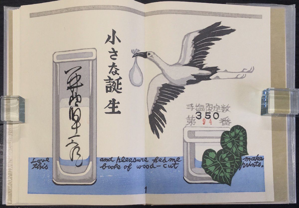 値下げ[限定182部 サイン]両面の鏡 関野準一郎 総木版画硝子絵