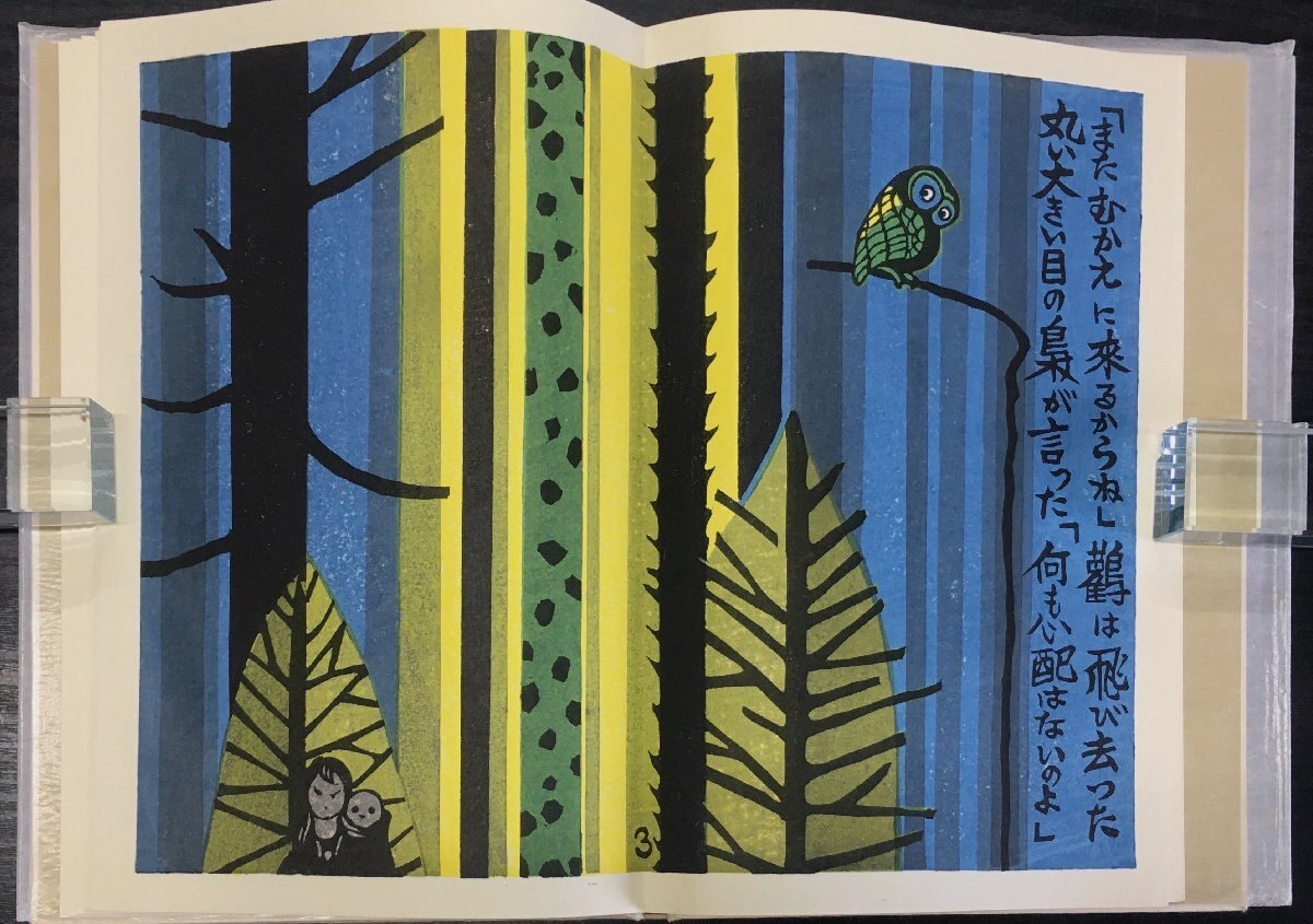 値下げ[限定182部 サイン]両面の鏡 関野準一郎 総木版画硝子絵