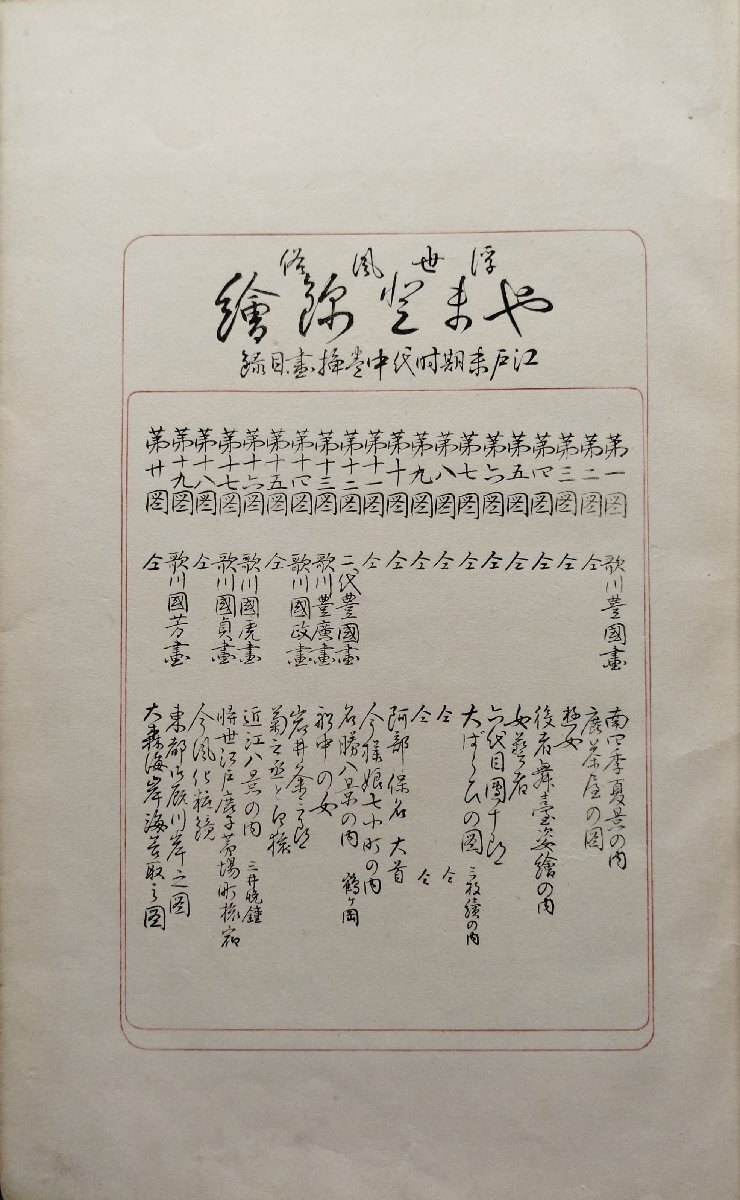 手摺浮世絵木版畫20點(diǎn)『浮世風(fēng)俗 やまと錦絵 江戸末期時(shí)代 中巻 橋口五葉:編 鏑木清方:賛助』日本風(fēng)俗図絵刊行會(huì) 大正6年
