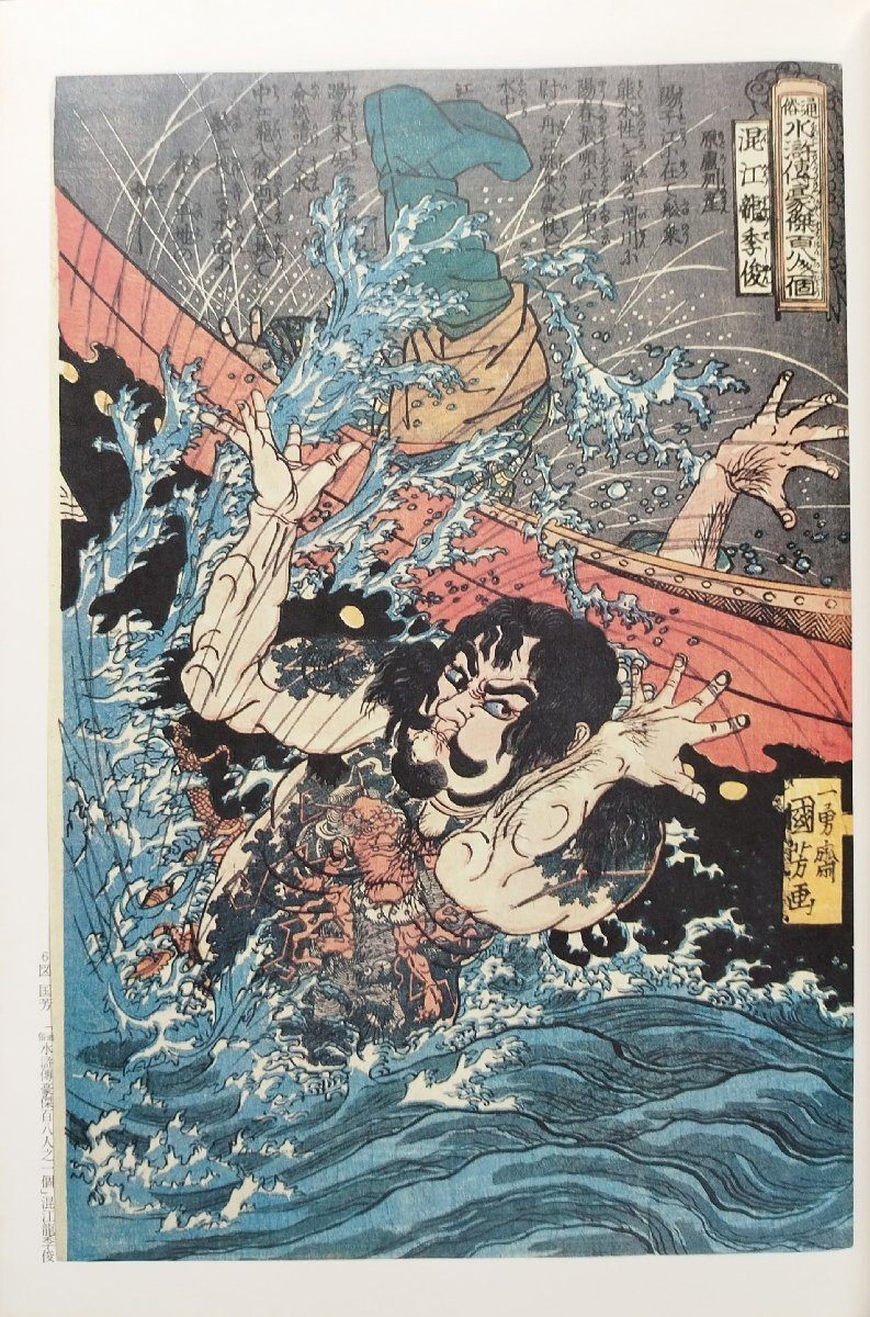 原色浮世絵刺青版画 郡司正勝:監修/福田和彦:編』芳賀書店 昭和