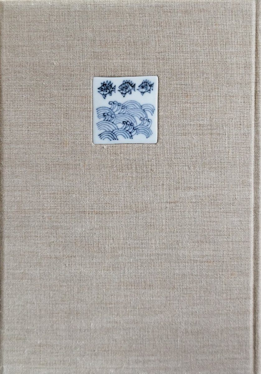セール 海外 小泉淳作オリジナル銅版画・陶板入『特装版 樹の声 辻 海の声 辻邦生
