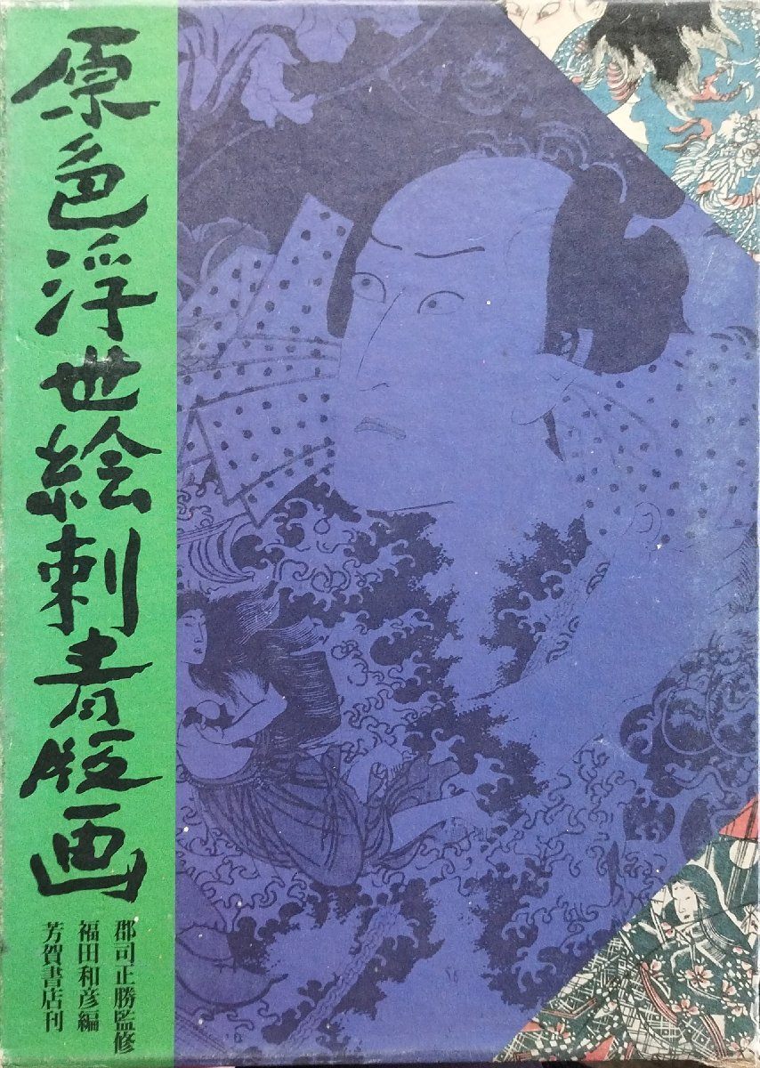 原色浮世絵刺青版画 / 監修 郡司正勝 / 編者 福田和彦 / 芳賀書店 原色浮世絵刺青版画 - 郡司 正勝 & 福田 和彦 / Masakatsu Gunji