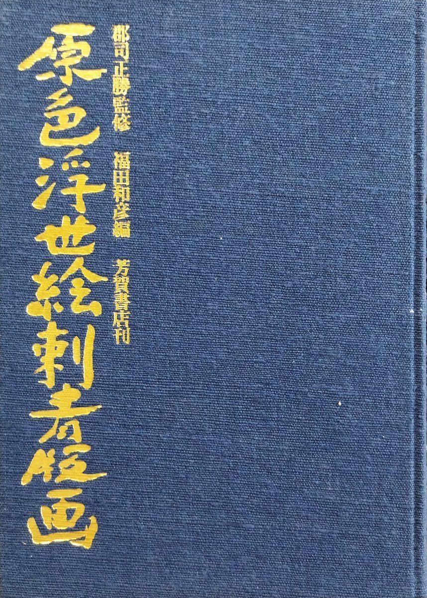 原色浮世絵刺青版画 / 監修 郡司正勝 / 編者 福田和彦 / 芳賀書店 原色浮世絵刺青版画 / 監修 郡司正勝 / 編者 福田和彦 / 芳賀書店