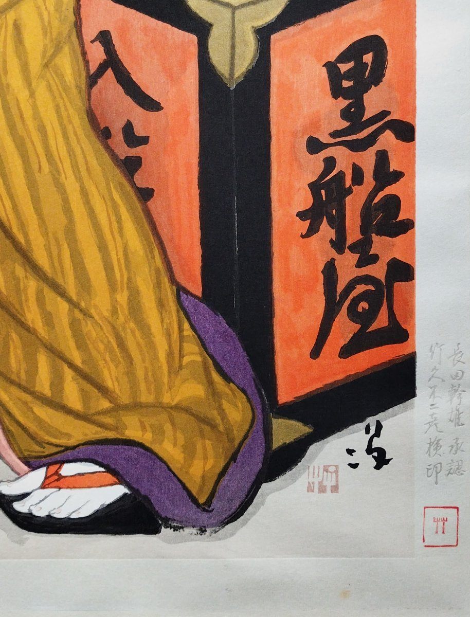 真作保証『竹久夢二 彩色木版畫 黒船屋 117/300』京都版畫院