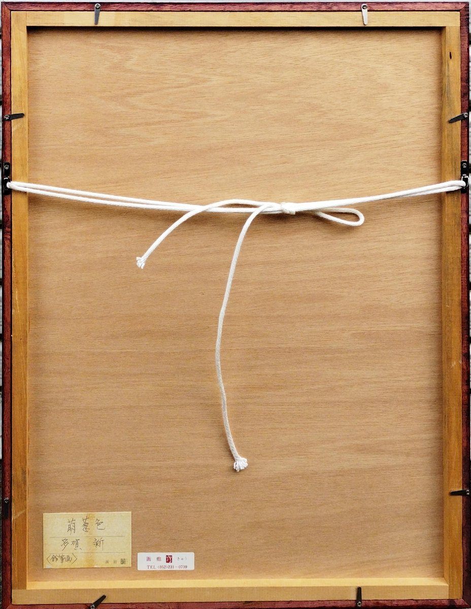 真作保証『多賀新 肉筆鉛筆畫 萌蔥色 52.5cm×41cm(額)』昭和53年 直筆サイン入 額裝