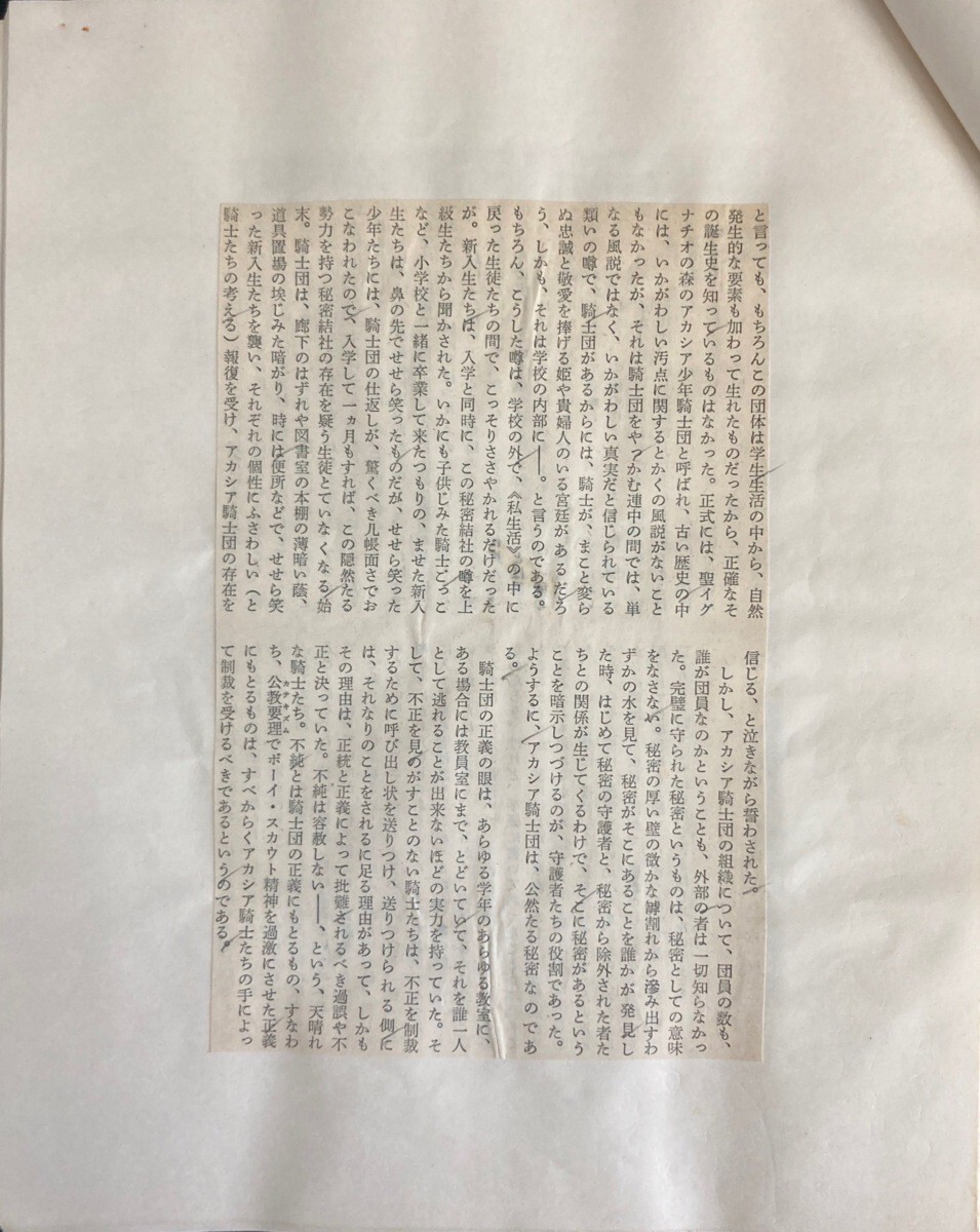 真作保証品『金井美恵子 アカシア騎士団 草稿 校正 12枚』