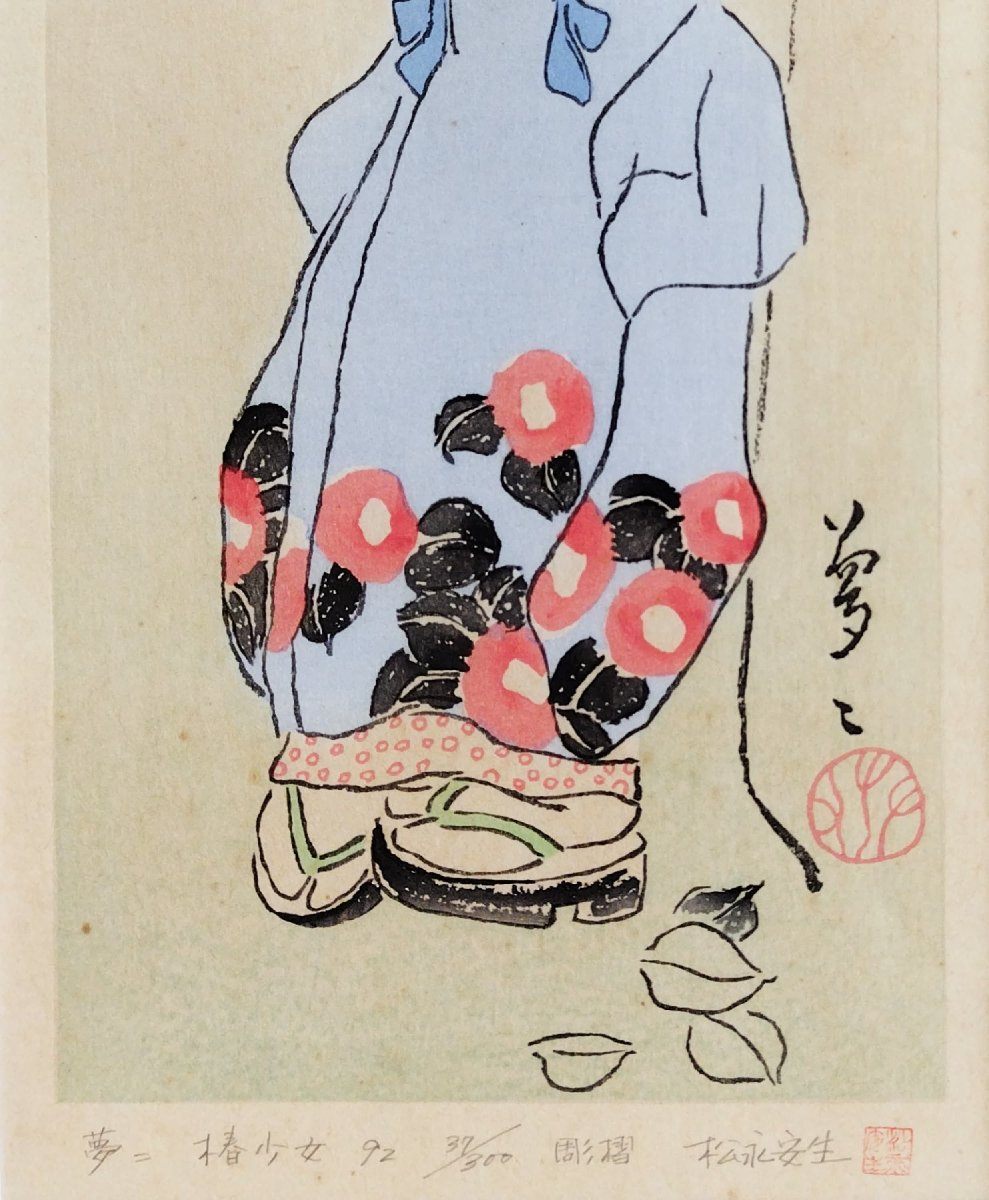 真作保証『竹久夢二 彩色木版畫 椿少女 37/300 松永安生:彫摺』天元堂 1992年 額裝