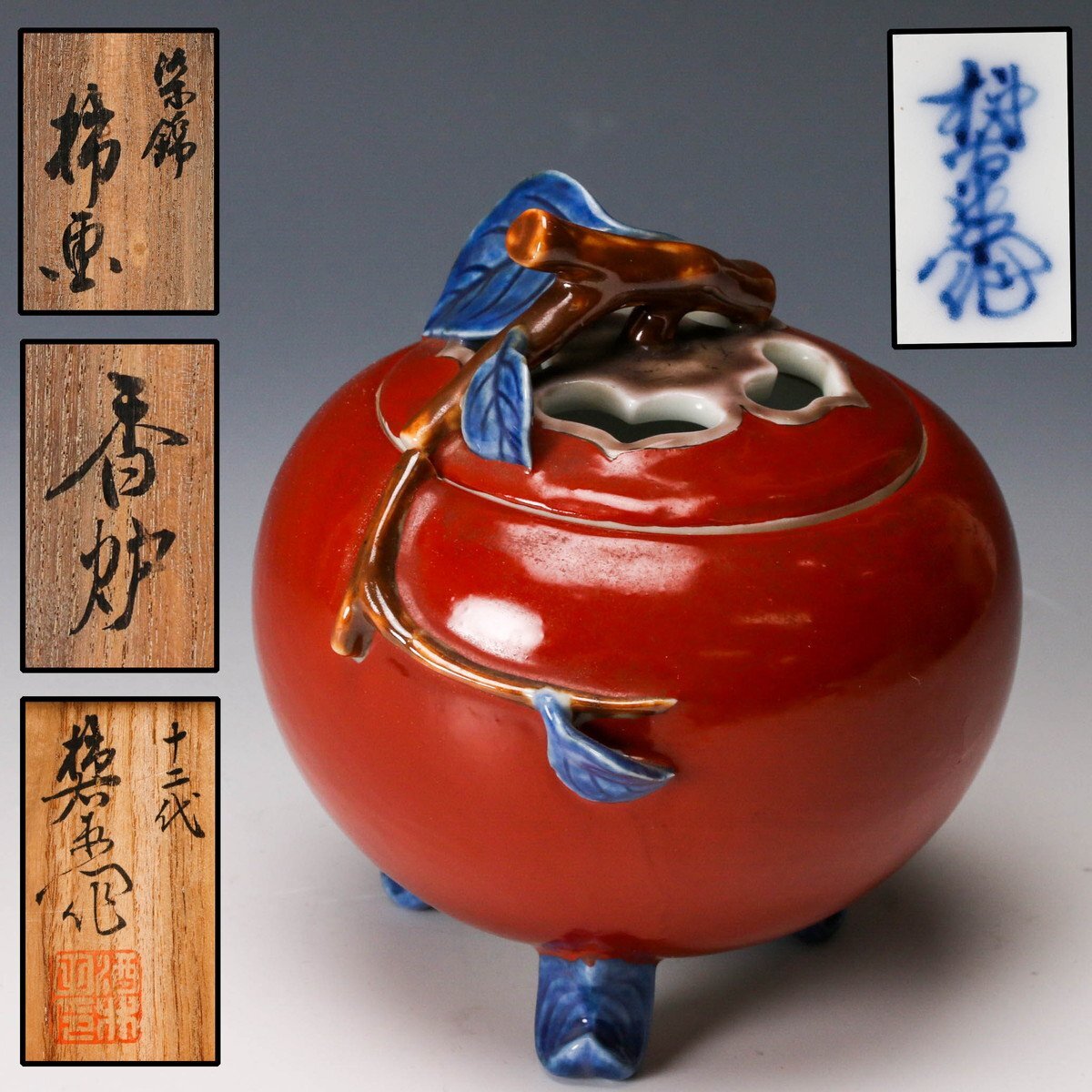 SAG】十二代 酒井田柿右衛門 染錦柿画香炉 共箱 茶道具 本物保証 SAG】十二代 酒井田柿右衛門 染錦柿画香炉 共箱 茶道具 本物保証