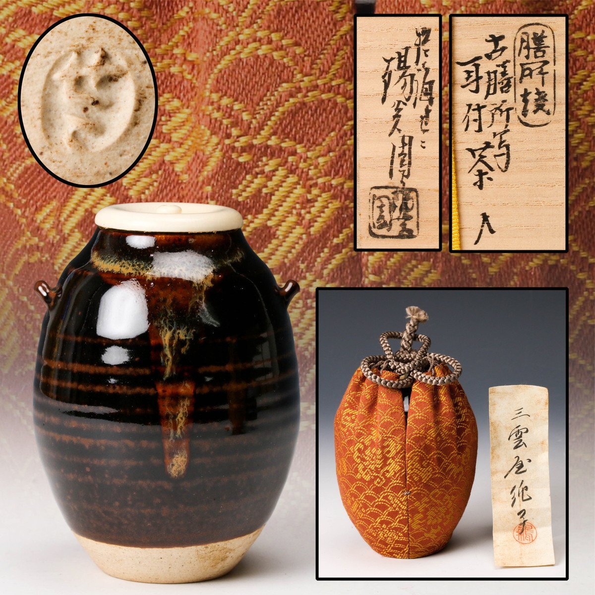 SAG】岩崎新定 淡海ぜぜ 陽炎園 膳所焼 古膳所写 耳付茶入 共箱 SAG】岩崎新定 淡海ぜぜ 陽炎園 膳所焼 古膳所写 耳付茶入 共箱