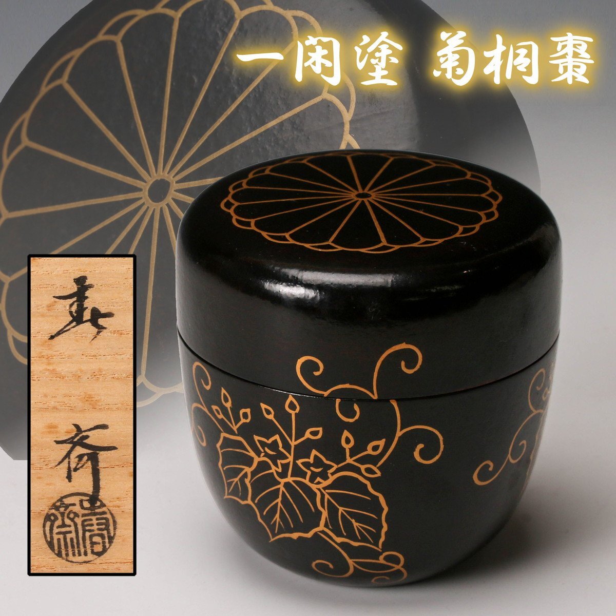 SAG】前端春斎 一閑塗 菊桐棗 共箱 茶道具 本物保証(棗)|売買 SAG】前端春斎 一閑塗 菊桐棗 共箱 茶道具 本物保証(棗)|売買