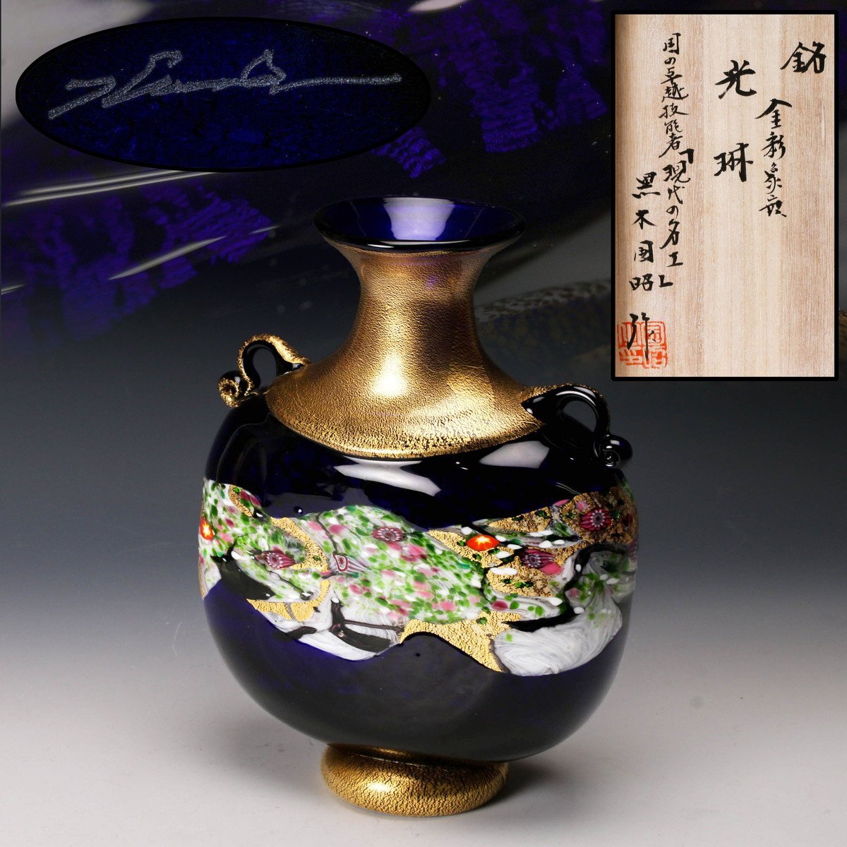 SAG】黒木国昭 高さ27cm 銘『光琳』金彩象嵌花器 共箱 本物保証 SAG】黒木国昭 高さ27cm 銘『光琳』金彩象嵌花器 共箱 本物保証