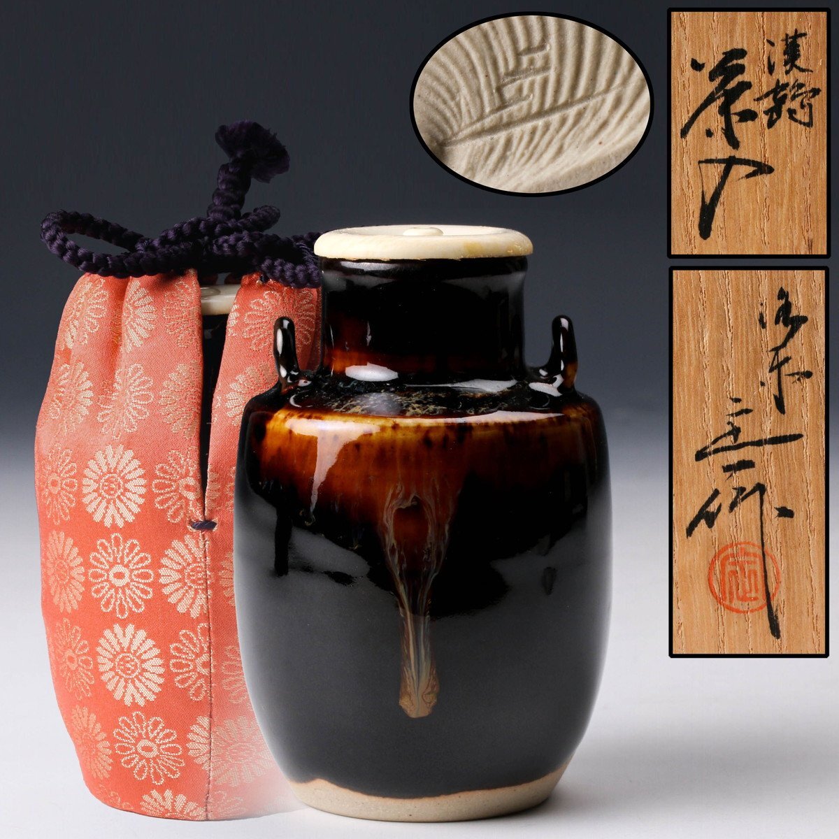 SAG】桶谷定一 漢鶴茶入 共箱 仕覆 茶道具 本物保証(茶道具 SAG】桶谷定一 漢鶴茶入 共箱 仕覆 茶道具 本物保証(茶道具