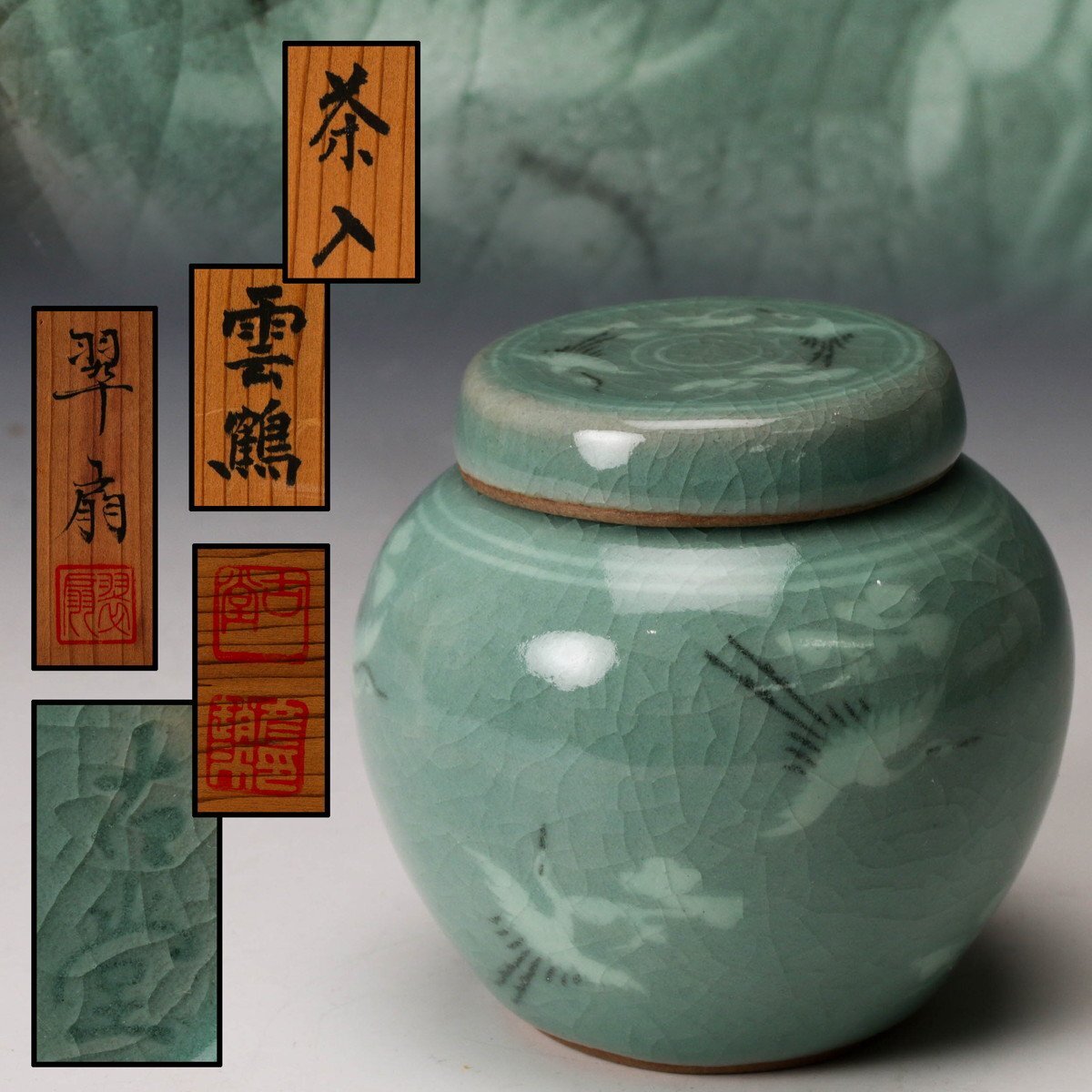 SAG】古堂 趙斗彦(翠扇) 高麗青磁雲鶴文茶入 茶壷 共箱 茶道具 SAG】古堂 趙斗彦(翠扇) 高麗青磁雲鶴文茶入 茶壷 共箱 茶道具