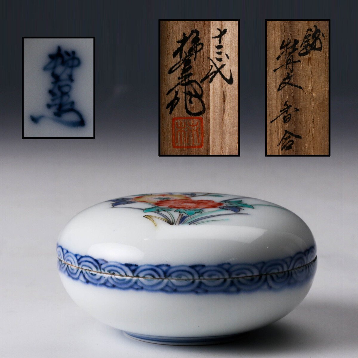 SAG】十三代 酒井田柿右衛門 錦牡丹文香合 共箱 茶道具 本物保証 SAG】十三代 酒井田柿右衛門 錦牡丹文香合 共箱 茶道具 本物保証