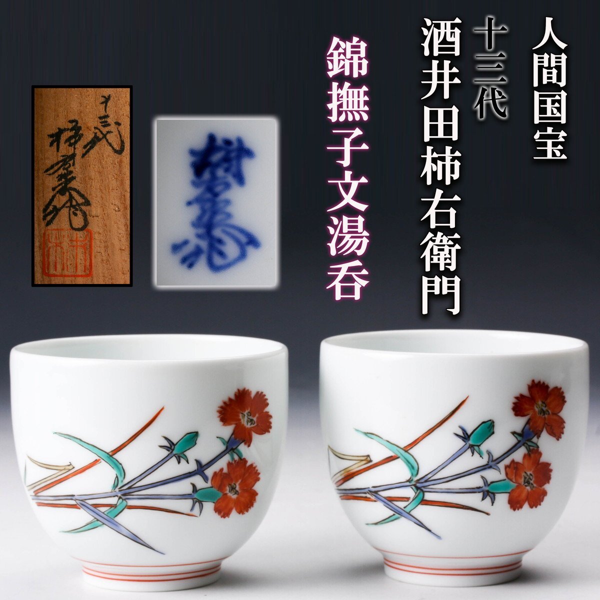 SAG】人間国宝 十三代 酒井田柿右衛門 錦撫子文湯呑 一対 作家 SAG】人間国宝 十三代 酒井田柿右衛門 錦撫子文湯呑 一対 作家