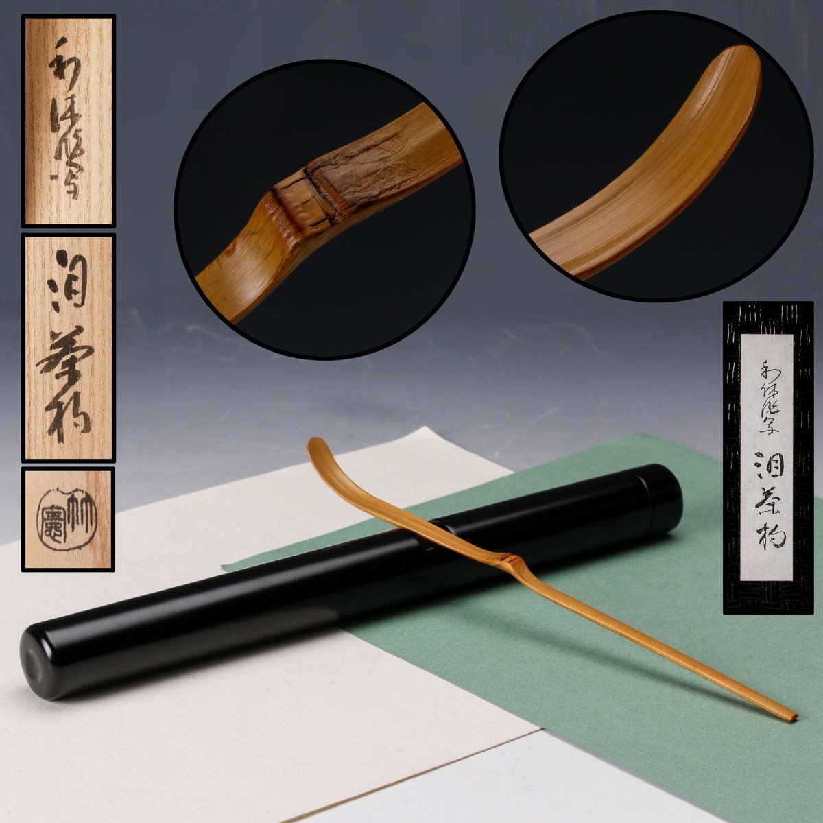 SAG】宮下竹憲 利休写泪茶杓 共箱 茶道具 本物保証(木工、竹工芸 SAG】宮下竹憲 利休写泪茶杓 共箱 茶道具 本物保証(木工、竹工芸