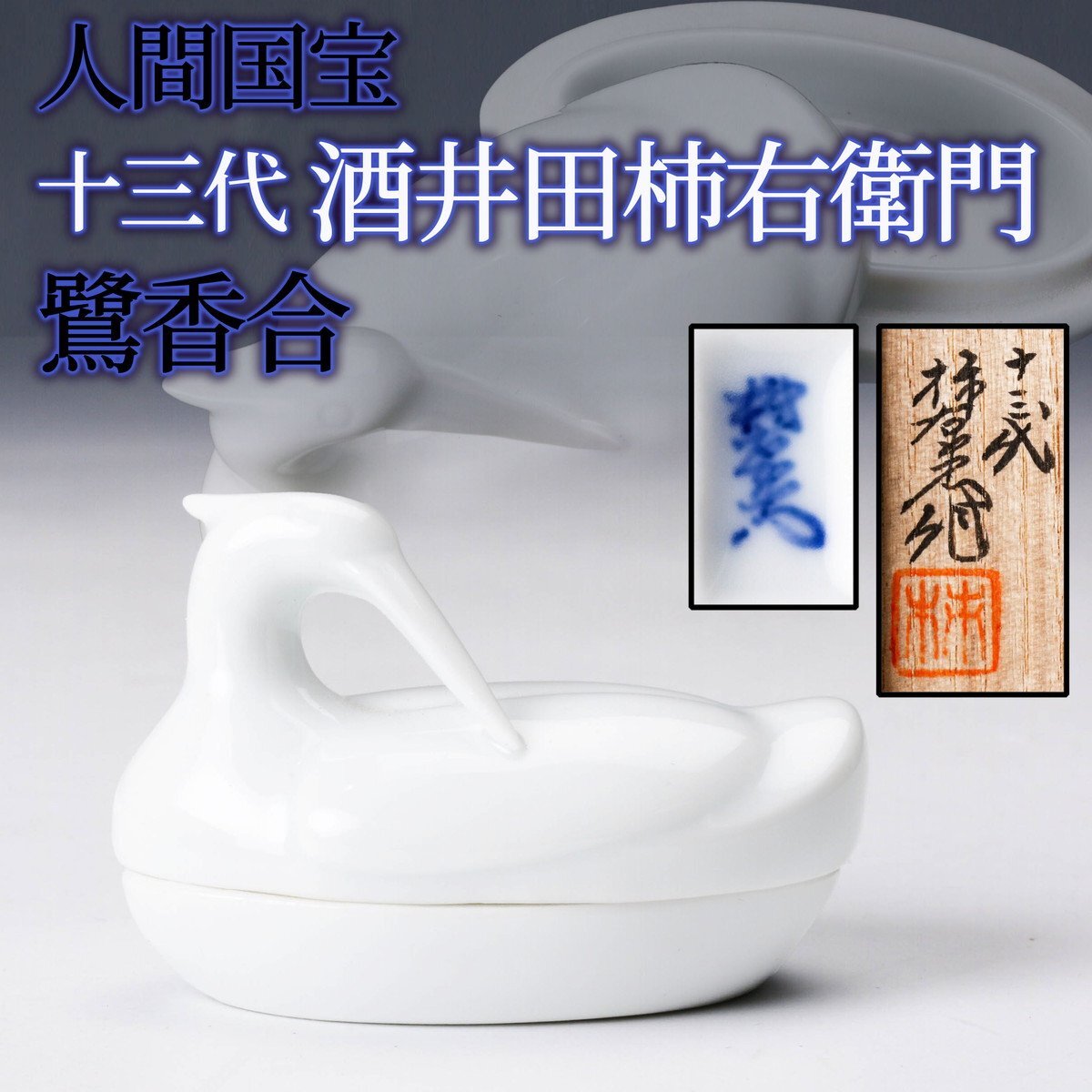SAG】人間国宝 十三代 酒井田柿右衛門 鷺香合 共箱 茶道具 本物 SAG】人間国宝 十三代 酒井田柿右衛門 鷺香合 共箱 茶道具 本物