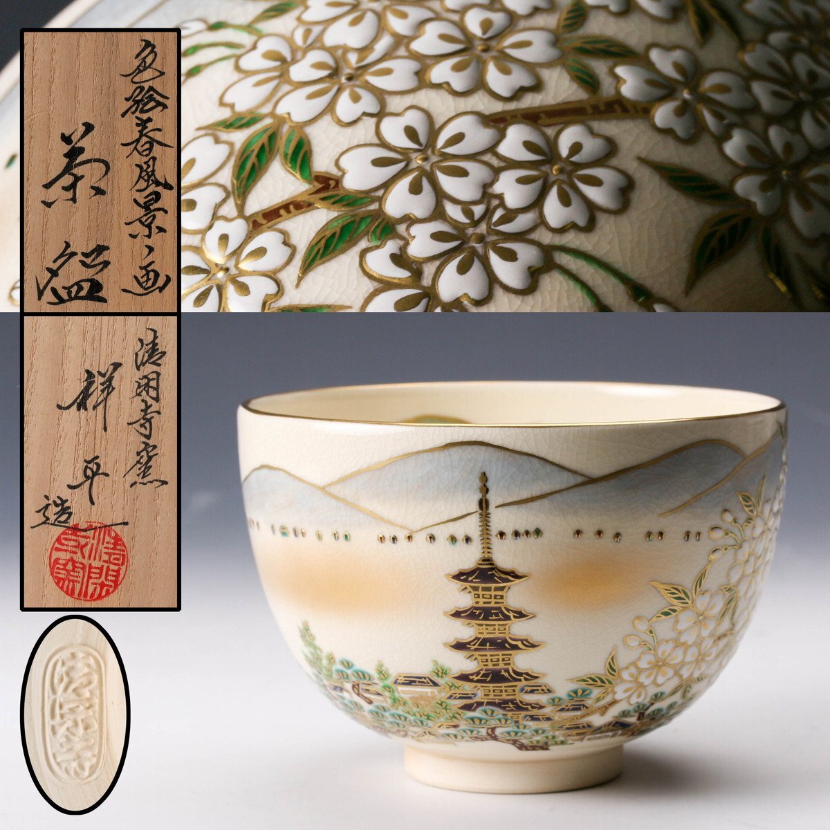 SAG】杉田祥平 清閑寺窯 色絵春風景画茶碗 共箱 共布 栞 茶道具 SAG】杉田祥平 清閑寺窯 色絵春風景画茶碗 共箱 共布 栞 茶道具