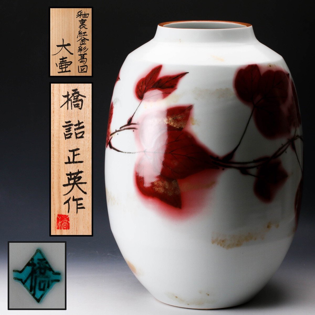 SAG】橋詰正英 高さ44cm 釉裏紅金彩葛図大壷 共箱 本物保証(色絵 SAG】橋詰正英 高さ44cm 釉裏紅金彩葛図大壷 共箱 本物保証(色絵
