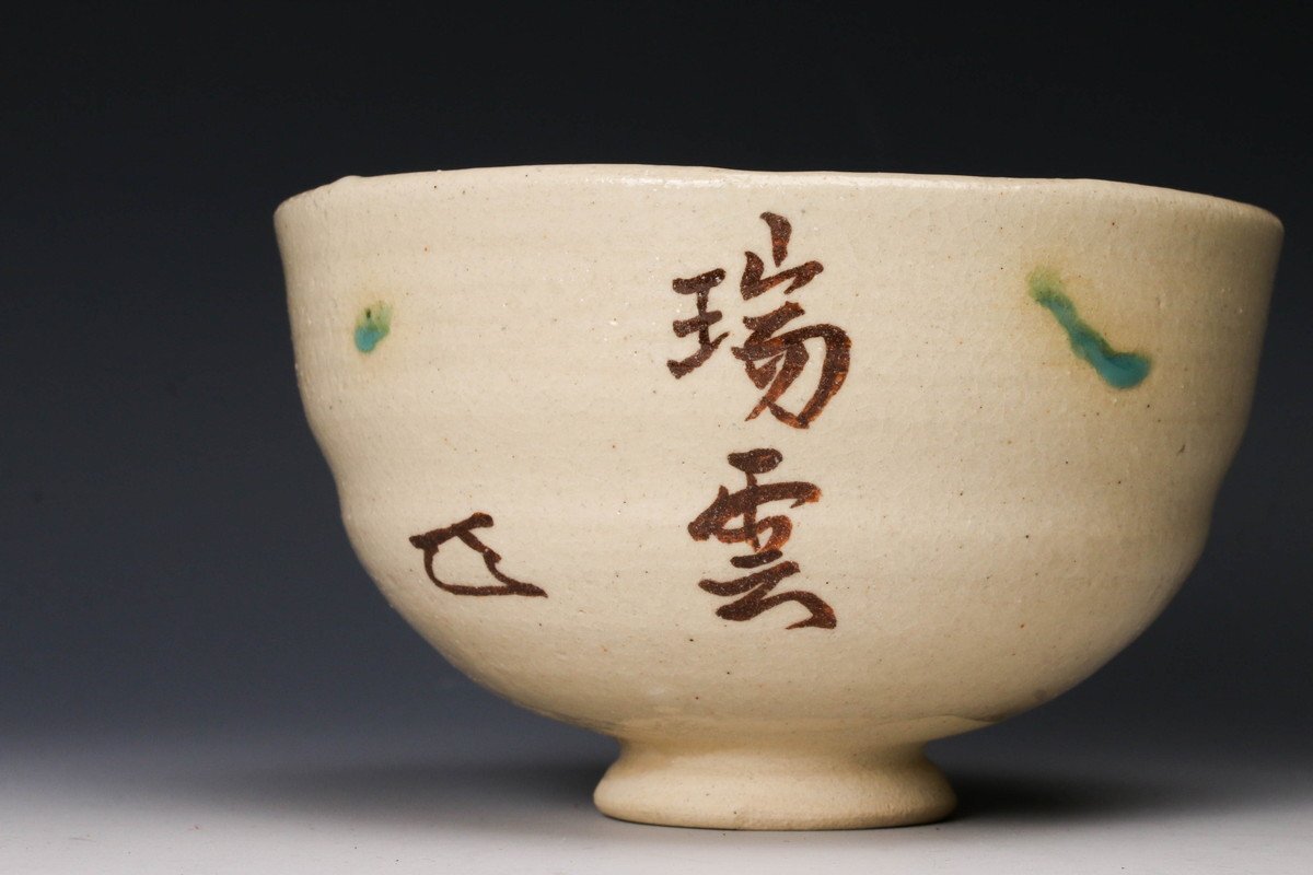SAG】加藤芳右衛門 織部茶碗『瑞雲』 表千家十四代而妙斎(宗左 SAG】加藤芳右衛門 織部茶碗『瑞雲』 表千家十四代而妙斎(宗左