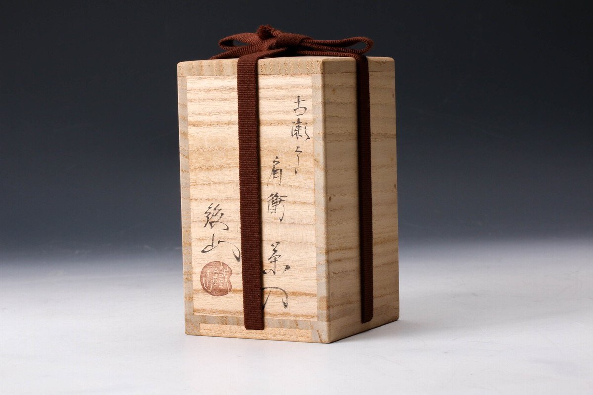 SAG】松本鐵山 古瀬戸肩衝茶入 共箱 仕覆 茶道具 本物保証 SAG】松本鐵山 古瀬戸肩衝茶入 共箱 仕覆 茶道具 本物保証