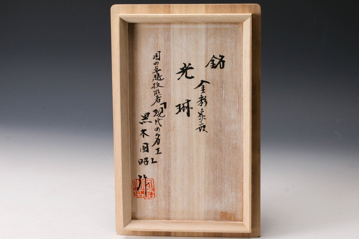 SAG】黒木国昭 高さ27cm 銘『光琳』金彩象嵌花器 共箱 本物保証 SAG】黒木国昭 高さ27cm 銘『光琳』金彩象嵌花器 共箱 本物保証