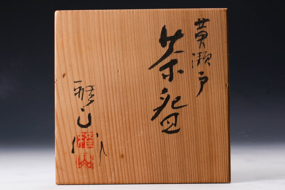 SAG】中島正雄 雅山窯 黄瀬戸茶碗 共箱 栞 茶道具 本物保証(黄 SAG】中島正雄 雅山窯 黄瀬戸茶碗 共箱 栞 茶道具 本物保証(黄