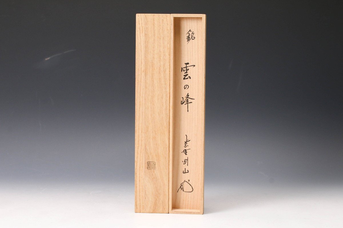 SAG】大徳寺塔頭高桐院住職紫野松長剛山(宗忠) 宗春下削 竹茶杓 SAG】大徳寺塔頭高桐院住職紫野松長剛山(宗忠) 宗春下削 竹茶杓