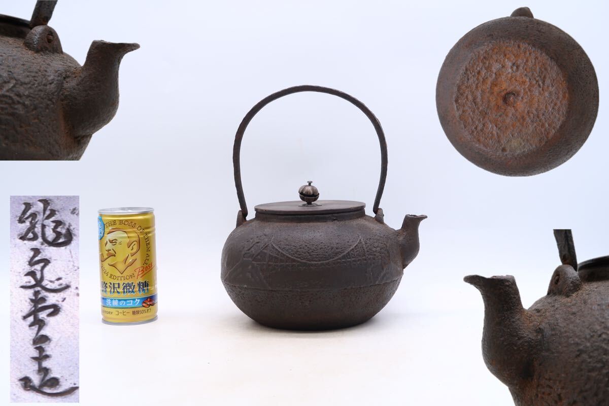 鉄瓶 龍文堂造 山水図 煎茶道具 茶道具 金属工芸 急須 時代物 湯 鉄瓶 龍文堂造 山水図 煎茶道具 茶道具 金属工芸 急須 時代物 湯