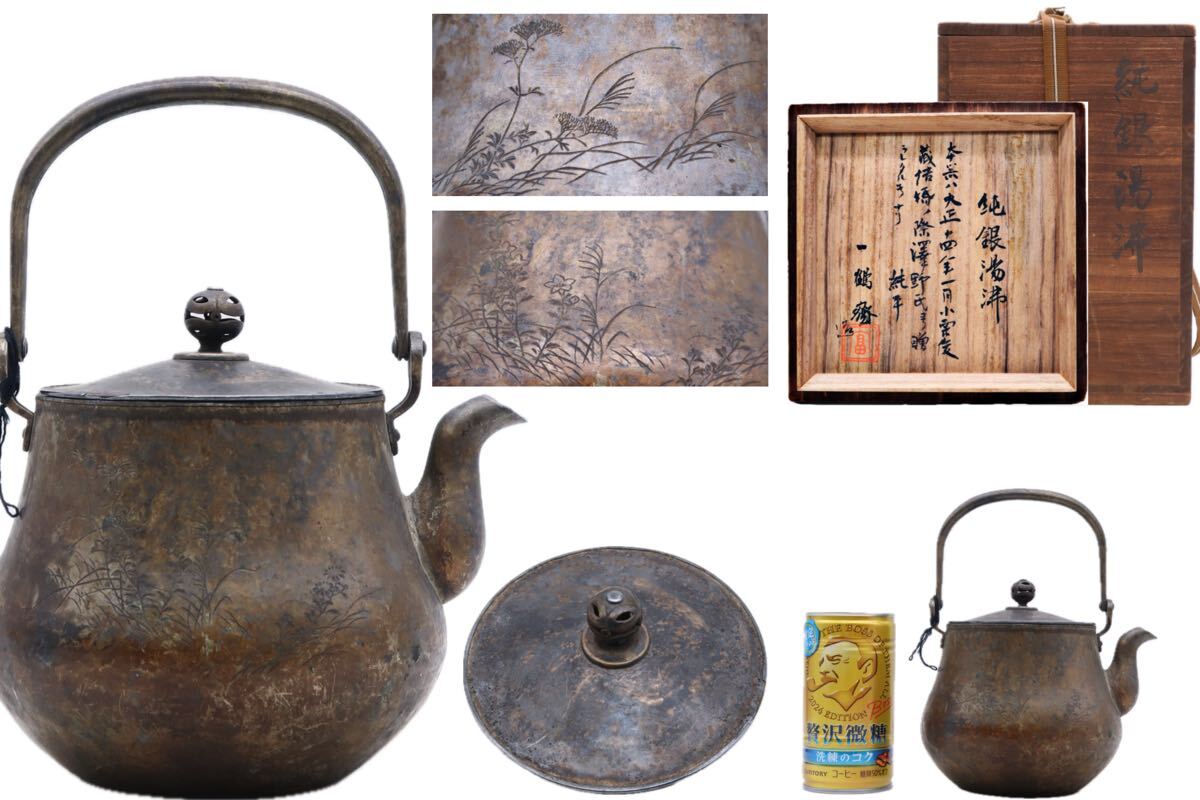 一鶴斎造 純銀湯沸 銀製品 銀瓶 煎茶道具 茶道具 金属工芸 急須 一鶴斎造 純銀湯沸 銀製品 銀瓶 煎茶道具 茶道具 金属工芸 急須