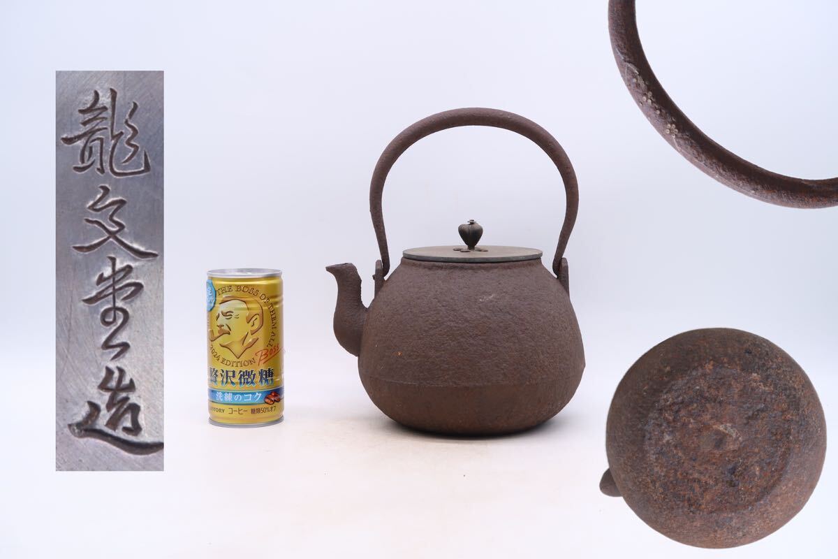 鉄瓶 龍文堂造 煎茶道具 茶道具 金属工芸 急須 時代物 湯沸 銅蓋 鉄瓶 龍文堂造 煎茶道具 茶道具 金属工芸 急須 時代物 湯沸 銅蓋