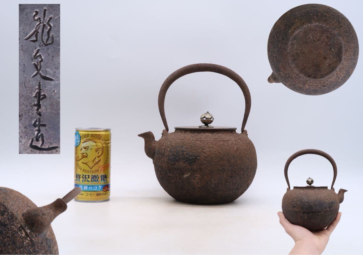 鉄瓶 龍文堂造 煎茶道具 茶道具 金属工芸 急須 時代物 湯沸 銅蓋 鉄瓶 龍文堂造 煎茶道具 茶道具 金属工芸 急須 時代物 湯沸 銅蓋