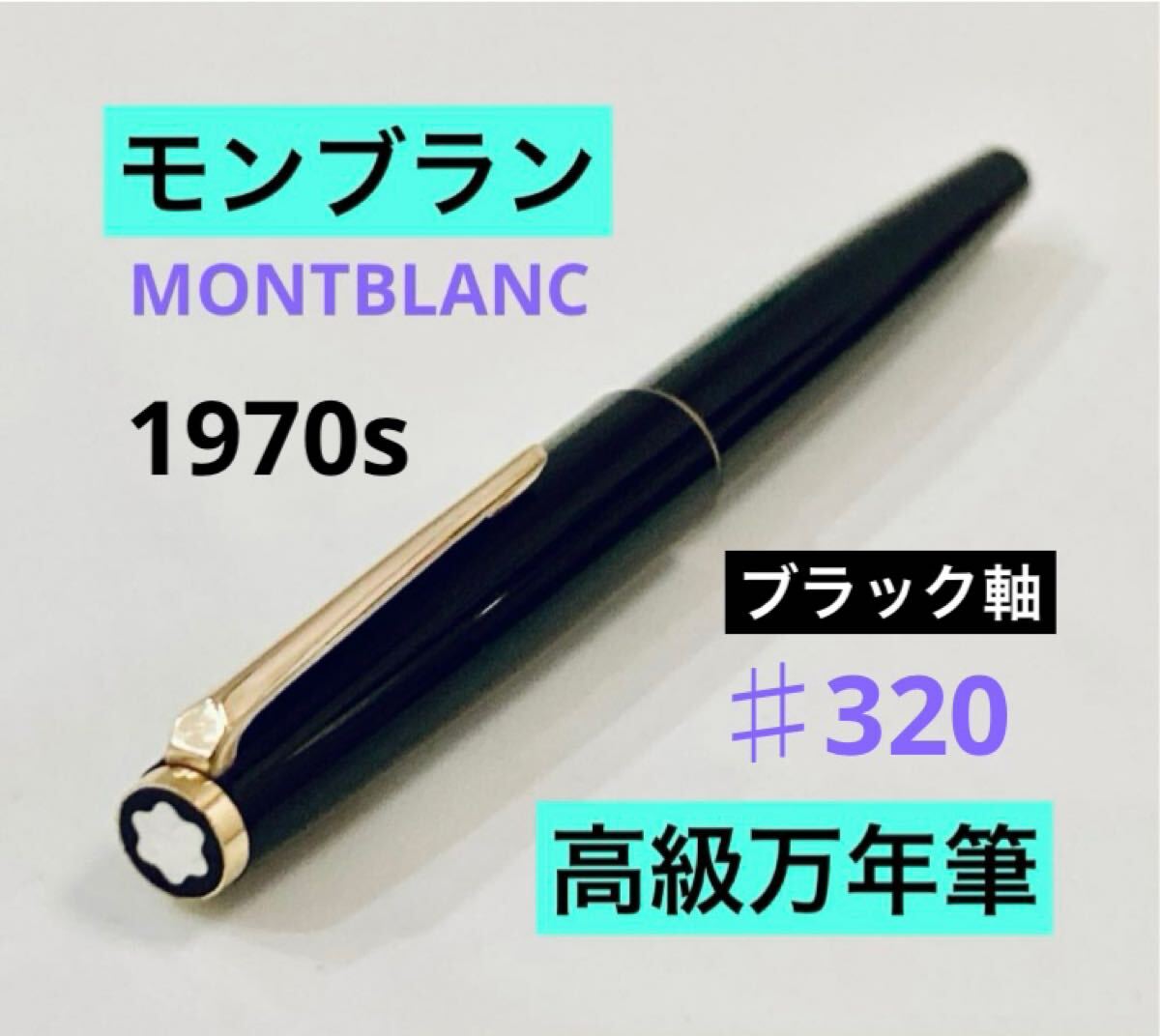 【タイムセール！】 1970s◇モンブラン高級万年筆♯320 ブラック 1970s MONTBLANC 筆記具