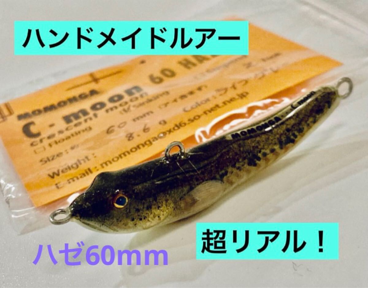 【超リアル！】ハンドメイドルアー　ハゼ60￼￼mm ライブグレー　シンキング Yahoo!オークション - 【超リアル 】ハンドメイドルアー ハゼ