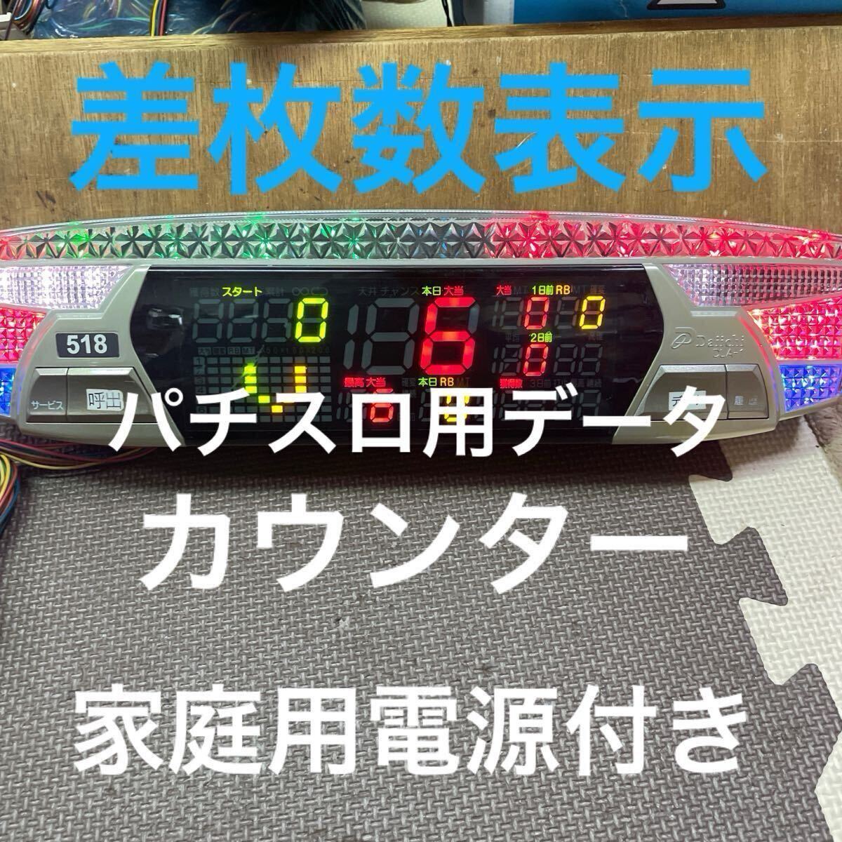 差枚数表示可能! データカウンター デー太郎レオン スロット用 家庭用電源対応 送込☆差枚数表示☆デー太郎レオン☆パチスロ用データカウンター