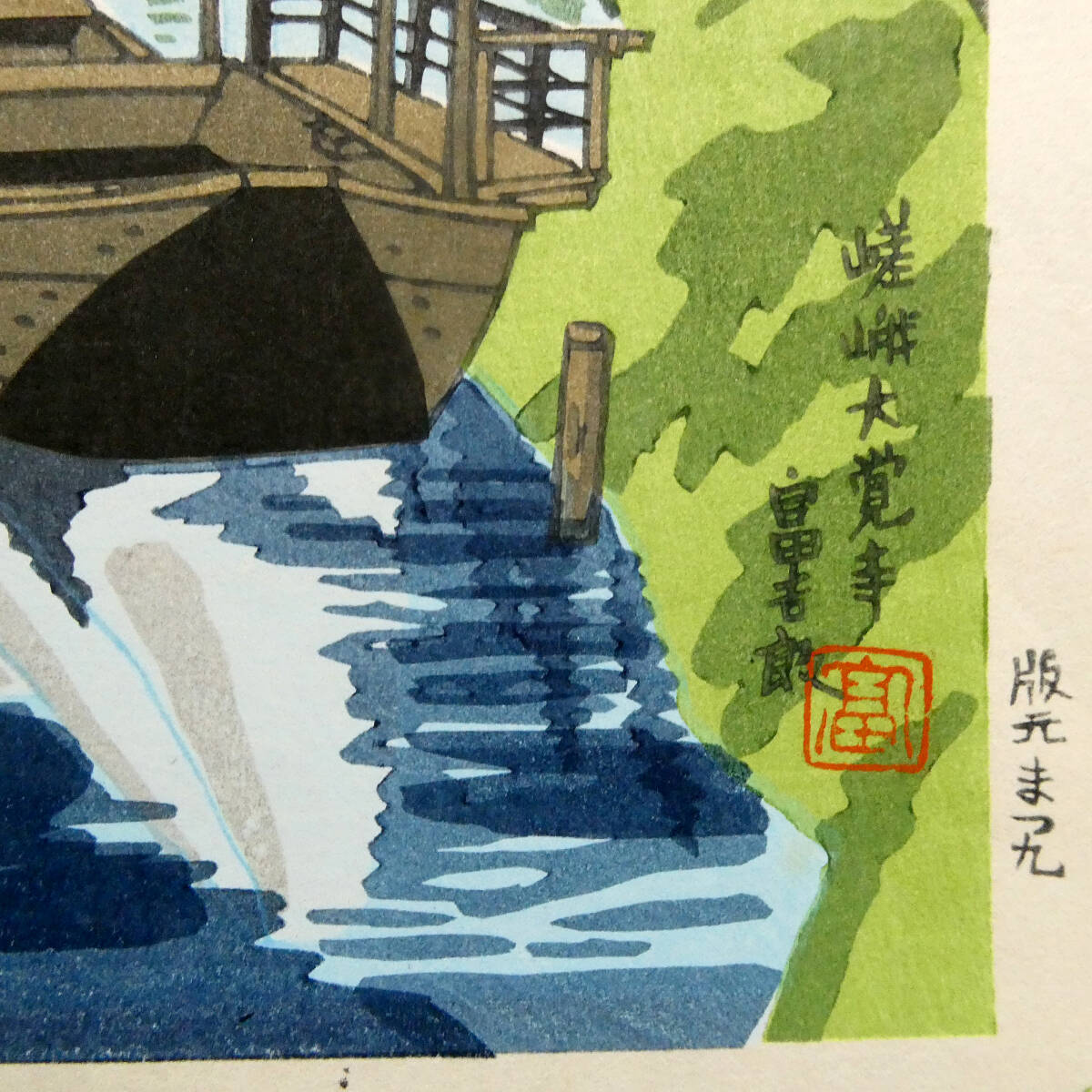 徳力富吉郎◇直筆サイン入り◇木版画作品◇「嵯峨大覚寺」◇春 徳力富吉郎◇直筆サイン入り◇木版画作品◇「嵯峨大覚寺」◇春