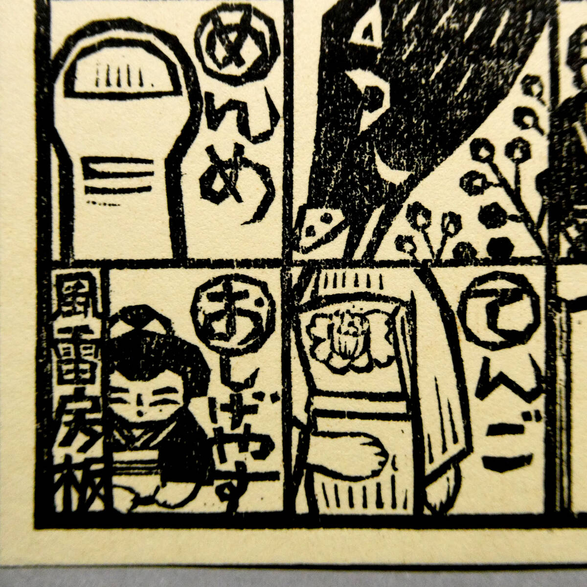 木田安彦◇自筆肉筆 真筆 木版画 葉書 2点一括◇昭和57 58年賀状 木田安彦◇自筆肉筆 真筆 木版画 葉書 2点一括◇昭和57 58年賀状