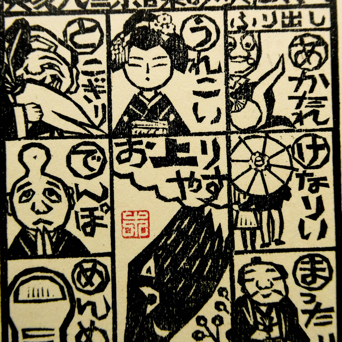 木田安彦◇自筆肉筆 真筆 木版画 葉書 2点一括◇昭和57 58年賀状 木田安彦◇自筆肉筆 真筆 木版画 葉書 2点一括◇昭和57 58年賀状